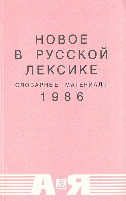 з. «новое в русской лексике» (н. новое в русской лексике. словарные материалы-77. котелова).