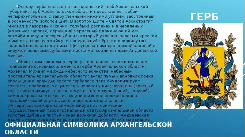 Герб Архангельской области описание. Архангельск герб города. Символы Архангельска и Архангельской области.