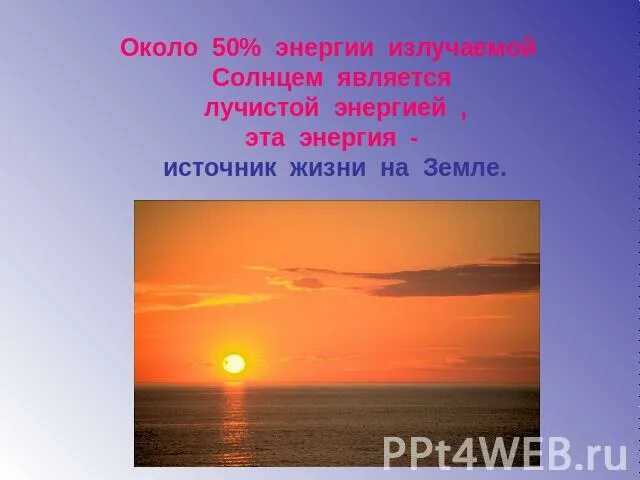 Солнце чем является в предложении. Солнце источник жизни на земле презентация. Использование энергии солнца на земле доклад. Лучистая энергия в жизни животных. Фото для чего используется Лучистая энергия.