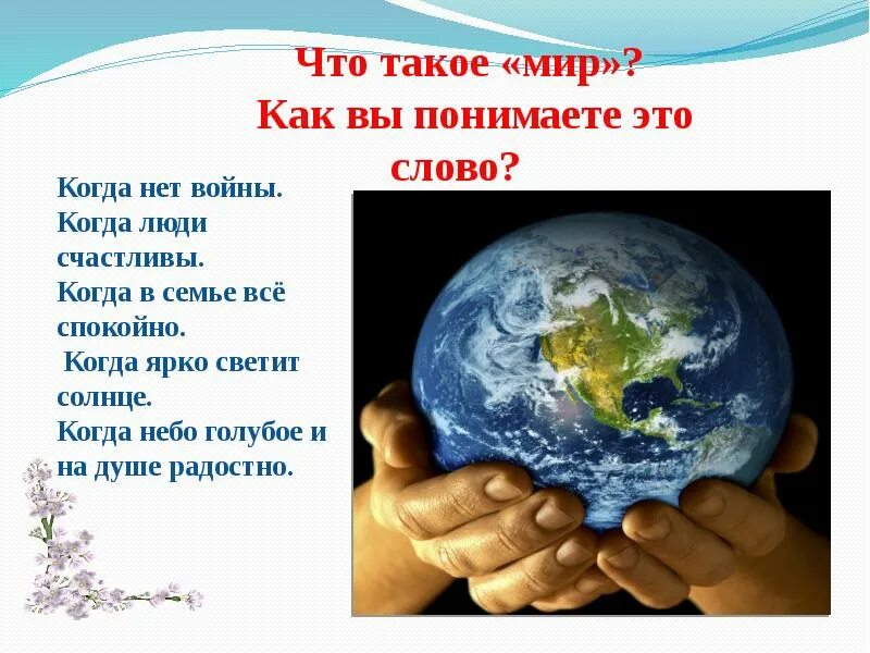 Сообщение на тему миру мир. Международный день мира презентация. всемирный день мира презентация. мир для презентации. презентация миру мир.
