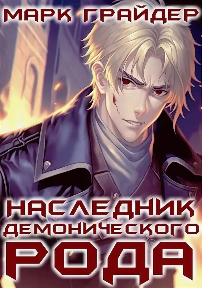 Читать книгу наследник с меткой охотника 6. Читать книгу наследник с меткой охотника 6