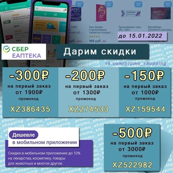 Заказ сбер аптека промокод. Сбер ЕАПТЕКА промокод. Промокод ЕАПТЕКА 2022. Промокод ЕАПТЕКА декабрь. Промокод Сбер аптека.