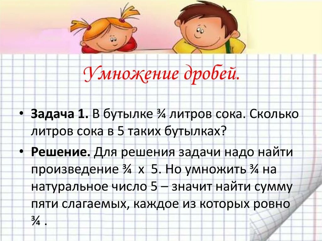 Задачи на умножение и деление обыкновенных дробей. Задачи на умножение дробей. задачи на умножение бролей. задачи на умножение дробей 5 класс. решение задач на умножение дробей.