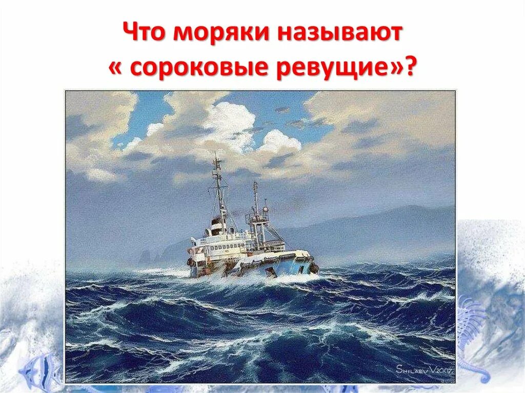 Название течения проходящего в ревущих сороковых широтах