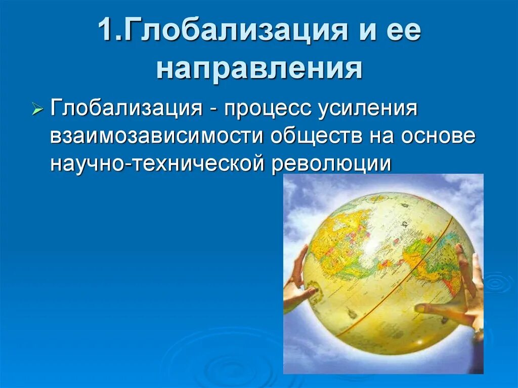 Сообщение о глобализации. Глобализация. глобализация презентация. презентация по глобализации. глобализация слайд.