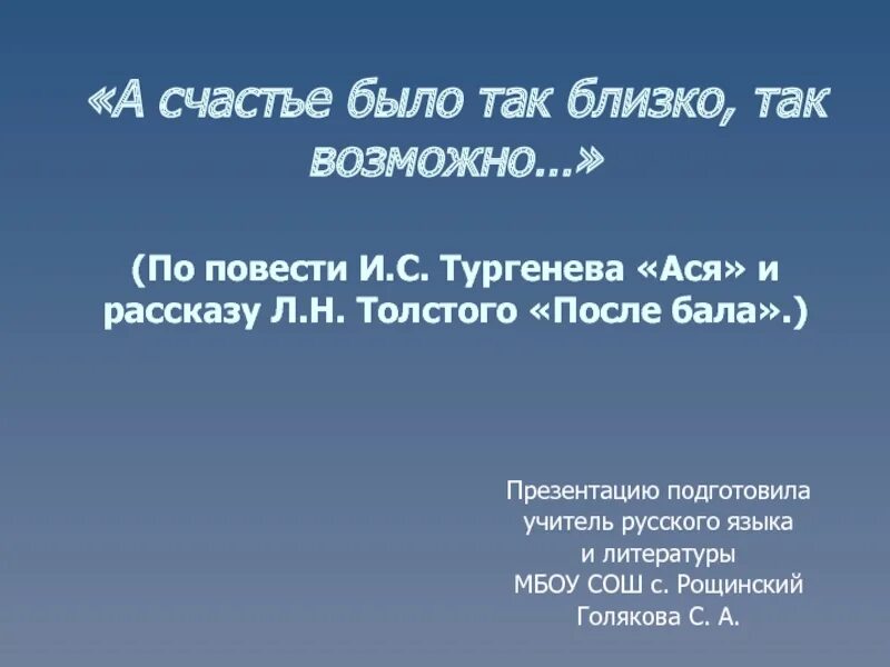 А счастье было рядом глава. А счастье было так возможно. А счастье было так близко. А счастье было так возможно и так возможно. А счастье было так возможно так близко чьи слова.