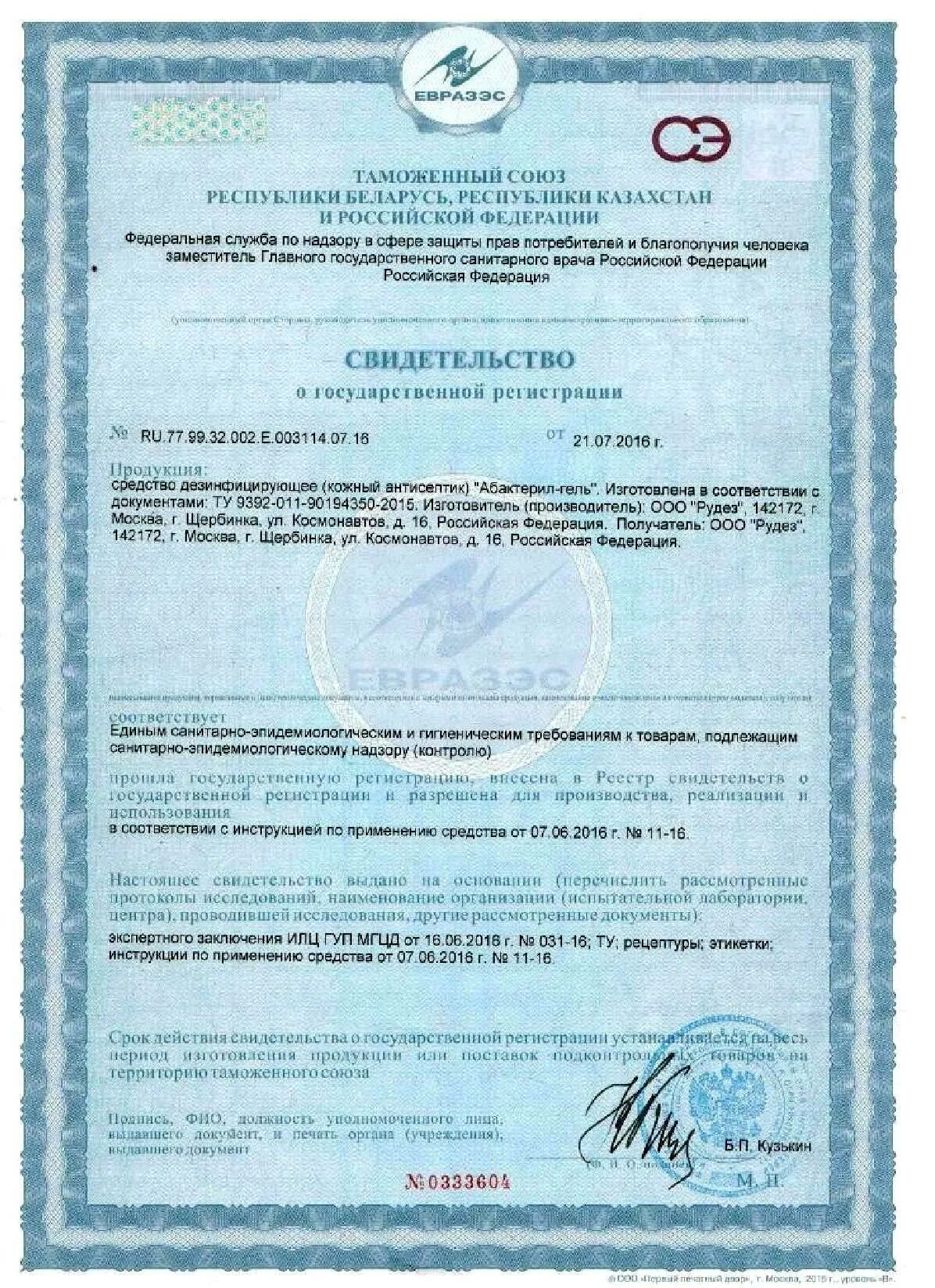 1 77 ru. Бромадиолон сертификат. Бродефор сертификат. Свидетельство государственной регистрации на клей от грызунов. Сертификат препарата флип.