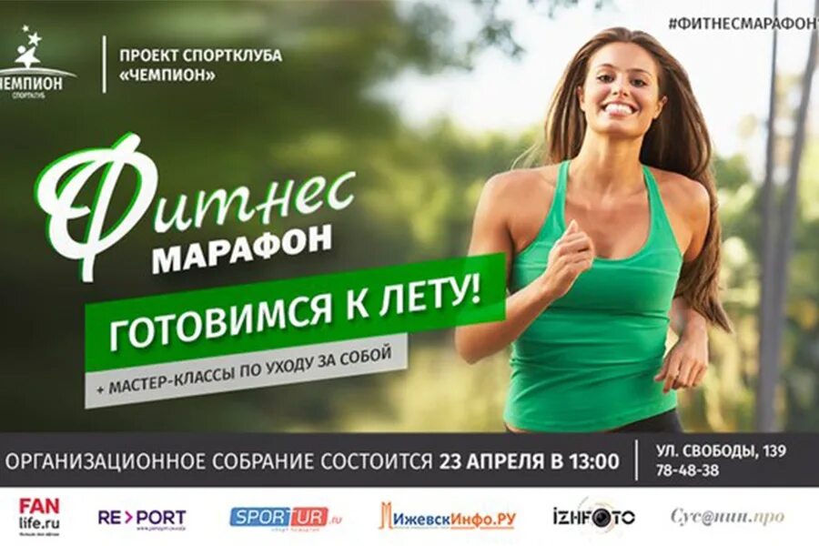 Sport marafon интернет. Фитнес марафон реклама. Летний фитнес марафон. Реклама марафона. Весенний фитнес марафон.