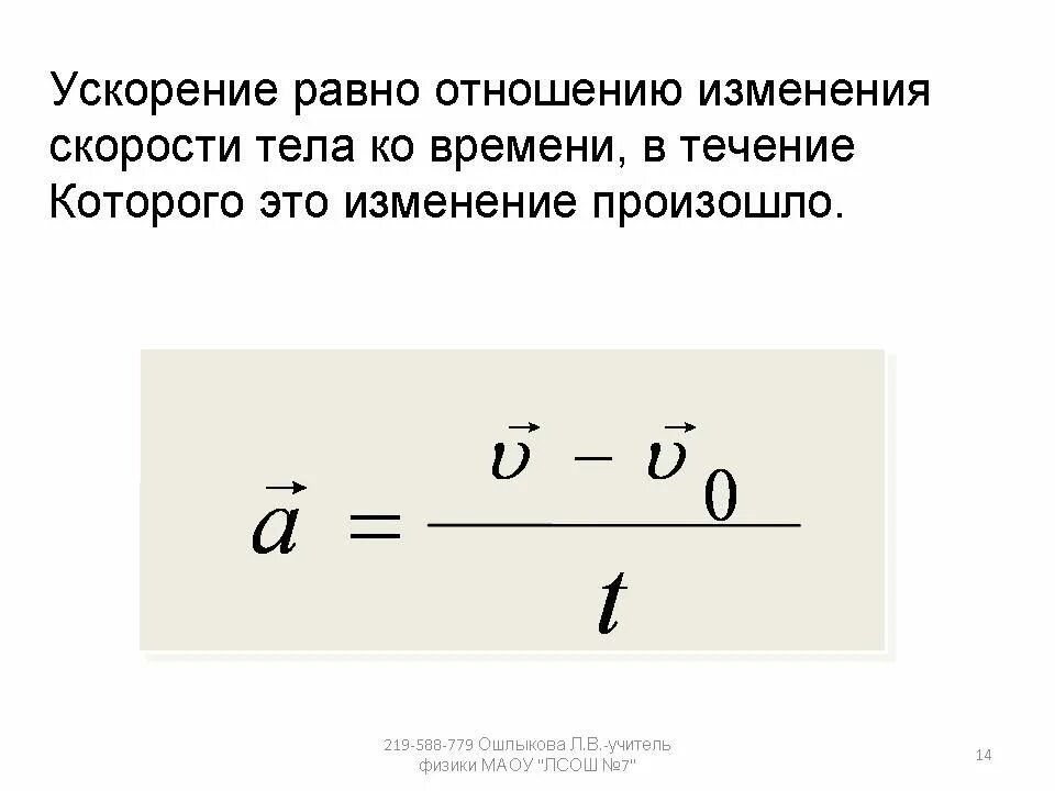 Как записать ускорение. Формула нахождения ускорения физика. Как найти ускорение формула физика. Изменение скорости тела формула. Формула определения ускорения.