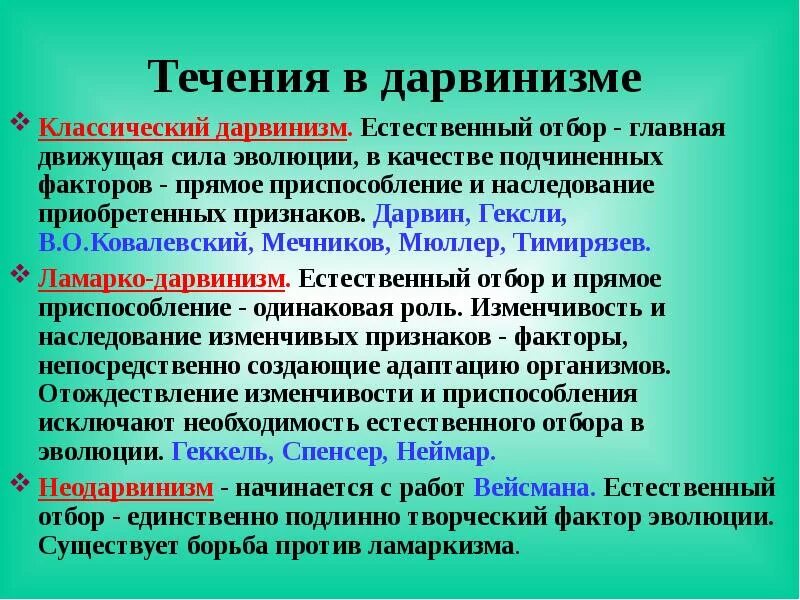 Движущая сила появления признака. Дарвинизм. Классический дарвинизм. Дарвинизм кратко. Разновидности дарвинизма и их характеристика.