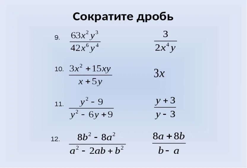 Сокращение дробей. Как сокращать дроби. Сокращение дробей примеры. Правило сокращения дробей.