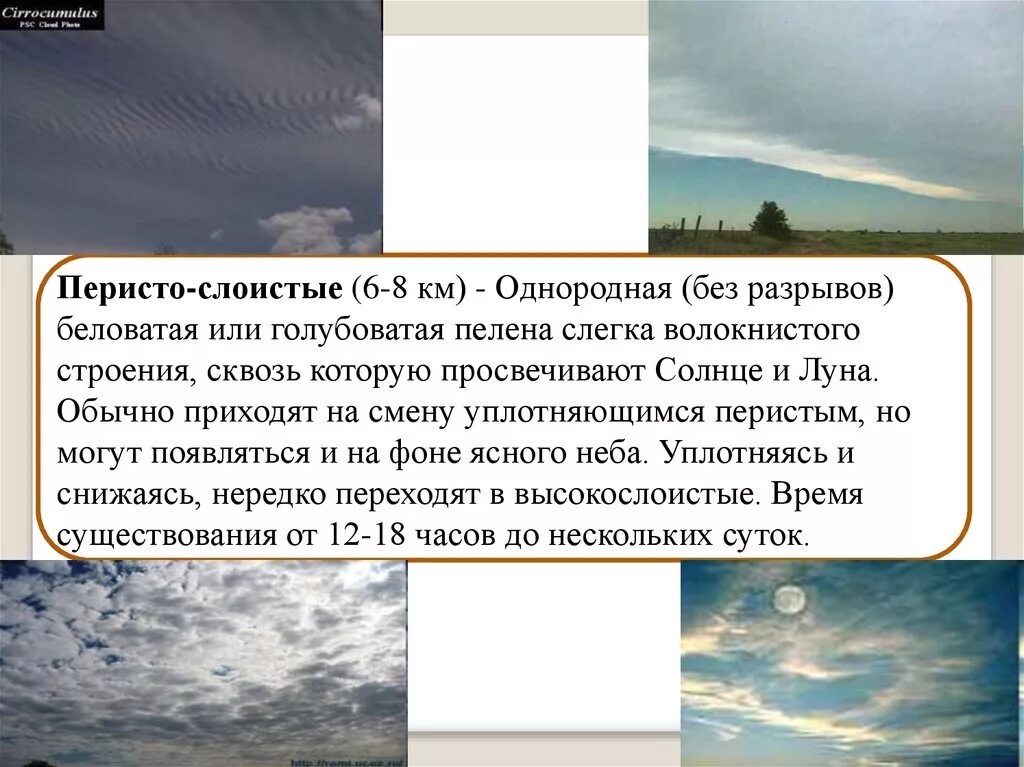 Перисто Слоистые облака осадки. Сообщение о слоистых облаках. Перисто Слоистые облака описание. Внешний вид слоистых облаков.