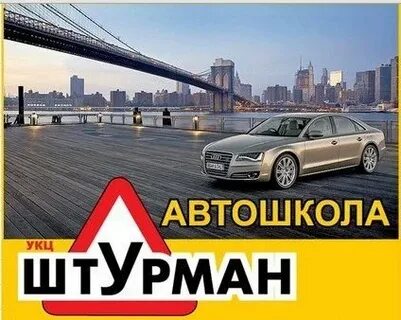 Автошкола штурман