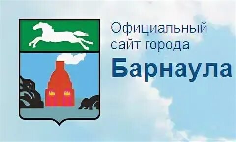 Сайт г. Официальный сайт города Барнаула. Министерство образования и науки Алтайского края логотип. Оф сайт города Барнаула. Портал образования г Барнаула официальный сайт.