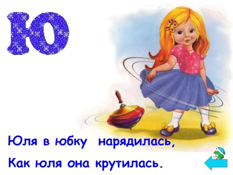 Юля ю. Буква а нарядилась. картинки жду нарядилась нарядилась. юля в юбке. да я люблю наряжаться.