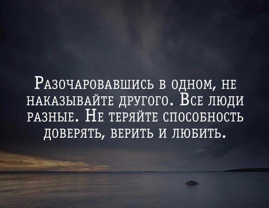 Разочарование в произведениях. Люди разные цитаты. Все люди разные цитаты. Разочаровавшись в одном. Разочаровавшись в одном человеке.