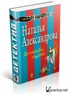 Порядок книг натальи александровой