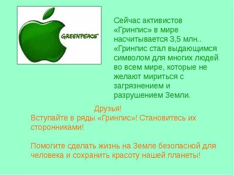 Гринпис задачи. Гринпис цели. гринпис задачи организации. цели и задачи гринписа. гринпис цели и задачи организации.