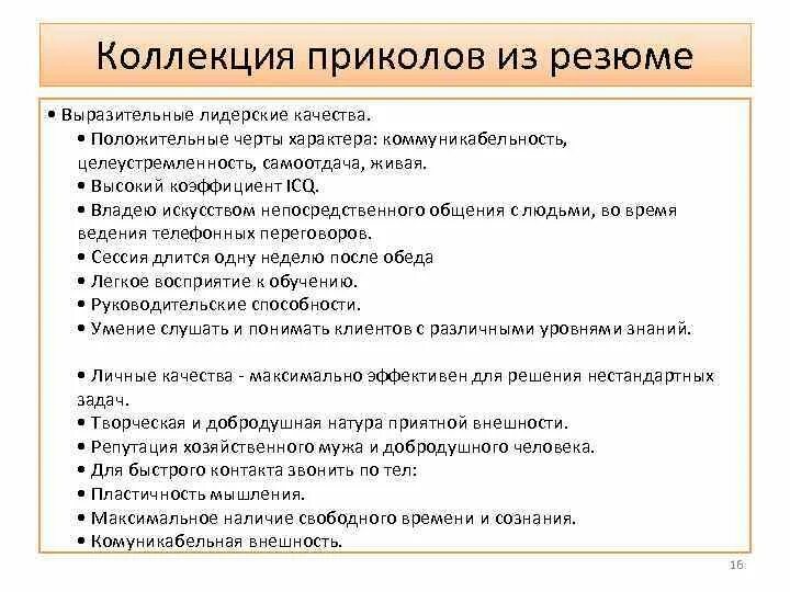 Ваши черты личности положительные. Положительные черты для резюме. Качества человека для резюме. Положительные качества человека для резюме пример. Позитивные черты характера для резюме.