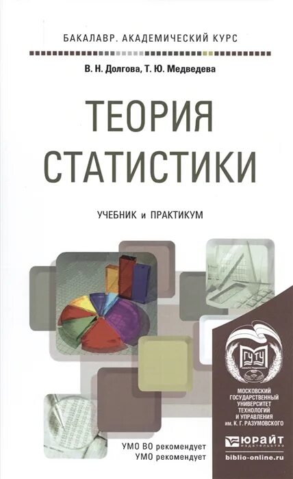 Учебник по статистике. Книги по статистике. Теория статистики. Статистика учебник для вузов.