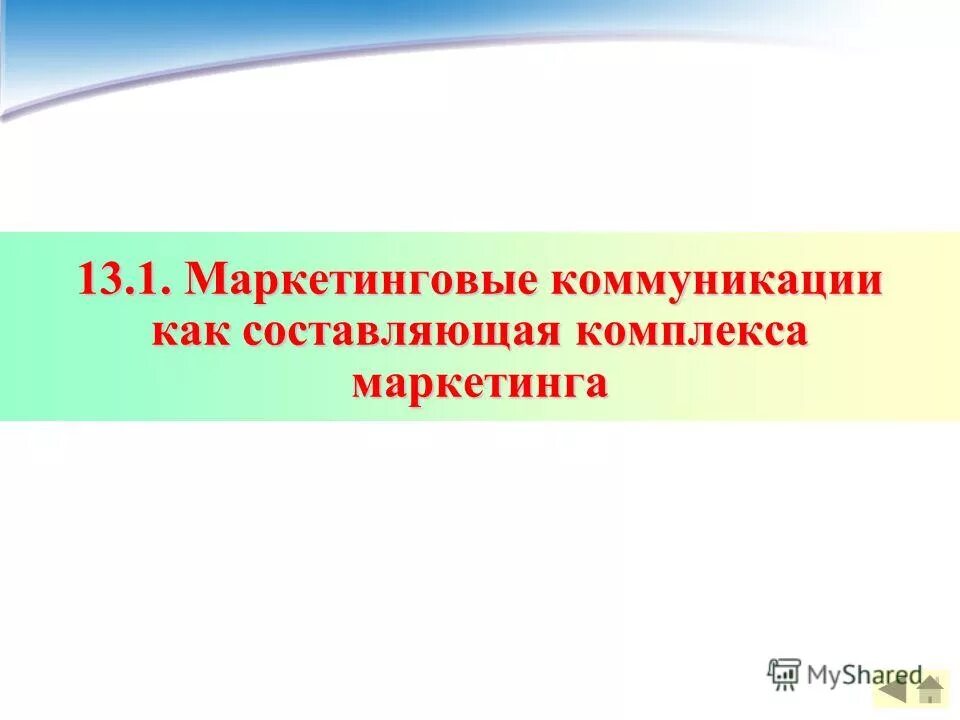 Управление маркетинговыми коммуникациями