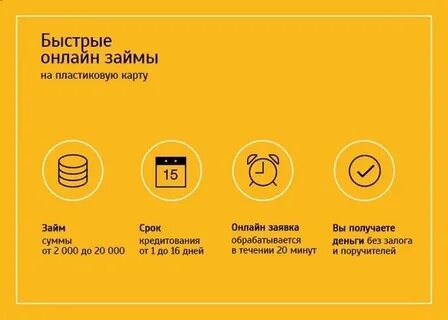 Желтый сайт займ