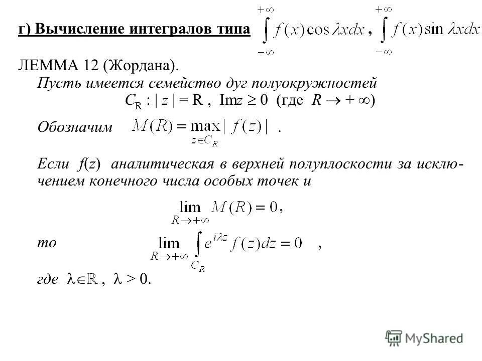 Основная теорема Коши о вычетах. Вычеты интегралы. Вычислить используя теорему о вычетах. Лемма Жордана вычеты. Теорем математического анализа