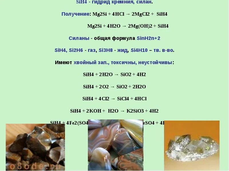 Sih4 Koh. Sio+Koh. Sih4 sio2. Si-mg2si-sih4-sio2 ОВР.