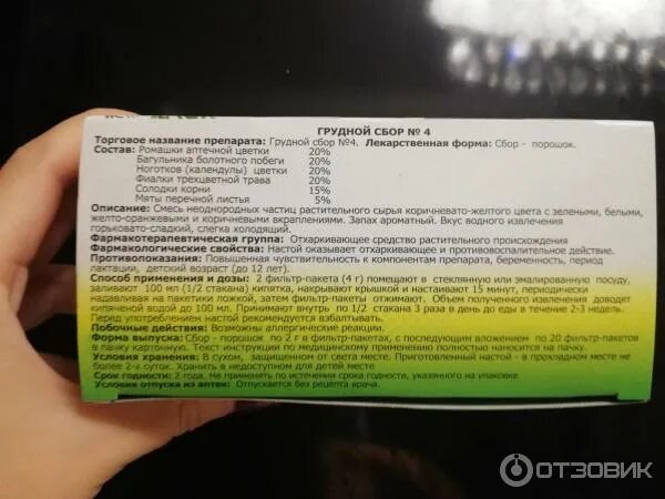 фитофарм сбор грудной №4 50 г. грудной сбор 4. травяной сбор "грудной". можно ли грудной сбор на ночь. грудной сбор номер 4 в пакетиках.