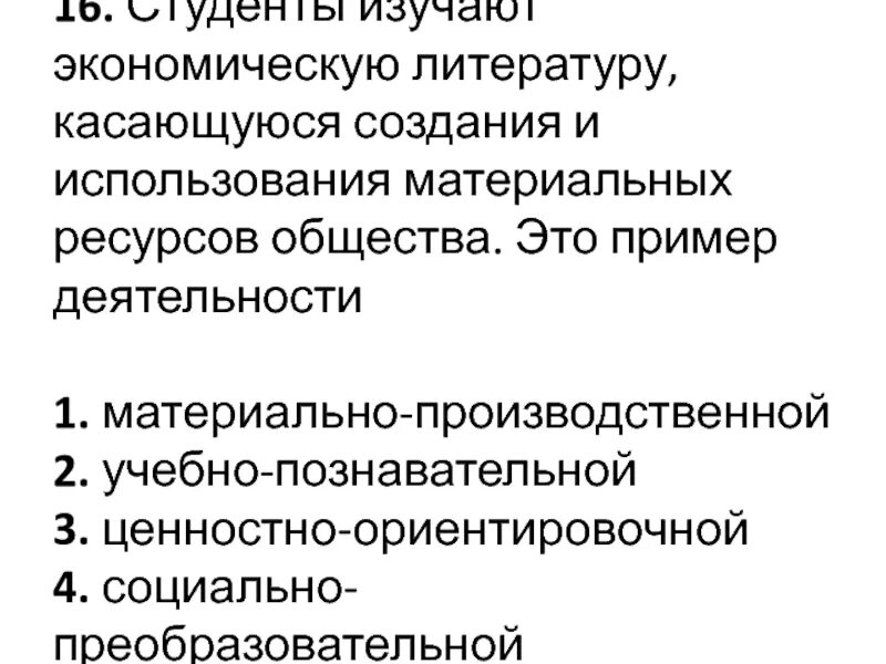 Студенты изучают экономическую литературу это пример деятельности С помощью трех примеров проиллюстрируйте взаимовлияние народной массовой