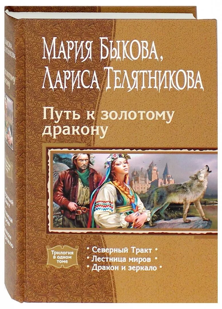 Книга золотого дракона. Быкова Телятникова путь к Золотому дракону. Путьк Золотому дракон. Книга в путь!.