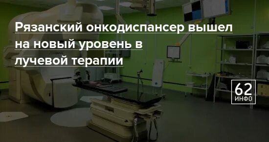 Онкодиспансер рязань запись. Лучевая терапия в рязанском онкодиспансере. онкодиспансер рязань бухгалтерия. онкодиспансер иваново официальный ,лучевая терапия. зав онкологии рязань.