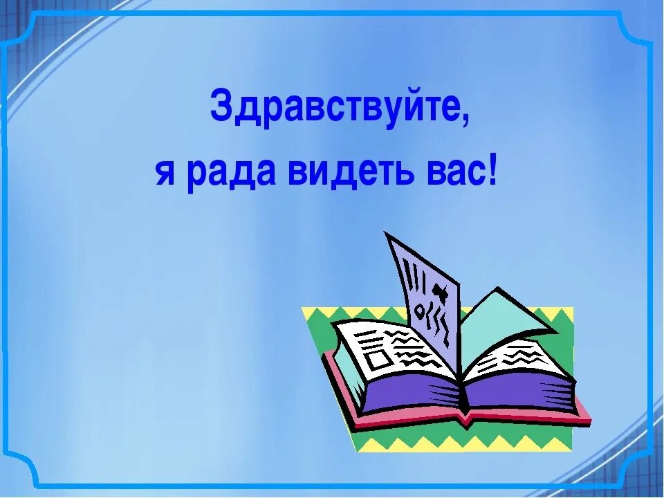 Буду рада книге. Здравствуйте я рада вас приветствовать. Открытки рада вас видеть. Открытка Здравствуйте рада вас видеть. Рада встрече картинки.