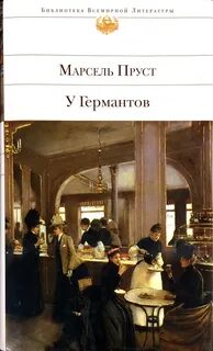 Пруст книги