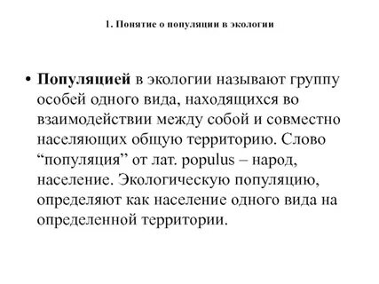 Популяция как экологическая система