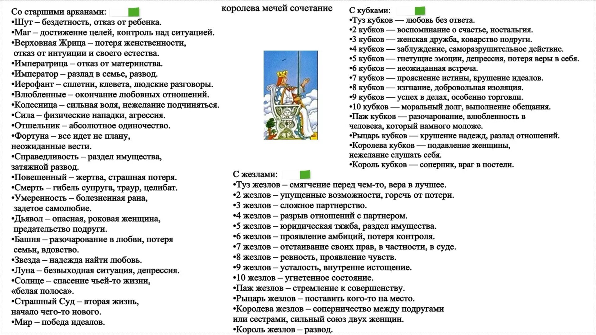 Королева мечей сочетание карт Таро. Сочетание карт Таро друг с другом Королева мечей. Карта Таро Уэйта Королева мечей. Сочетание Королева мечей. Сочетание карт мечи и кубки