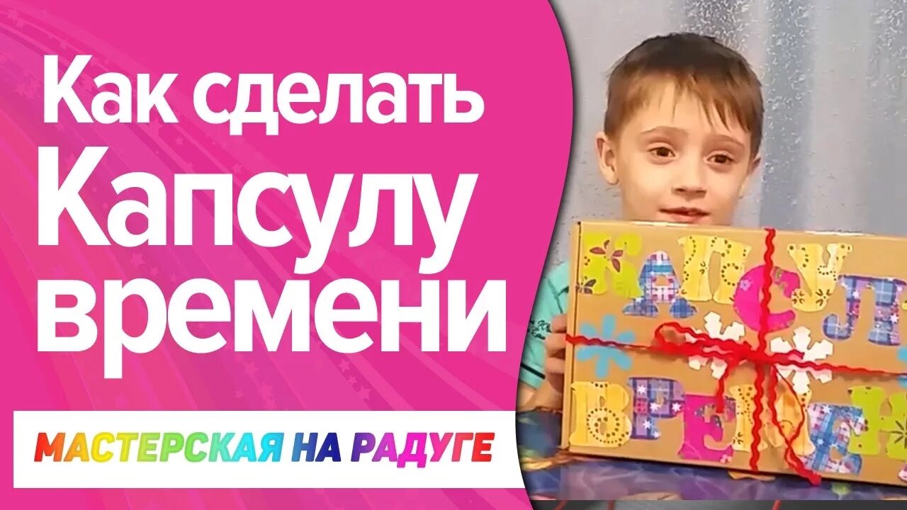 Как сделать маленький капс. Капсула времени своими руками для ребенка. как сделать с детьми капсулу времени. как сделать капсулу времени своими руками. капсула желаний.