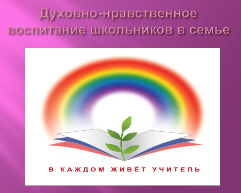 Духовное развитие школьников. Духовноонравсвенное воспитание. Духовно-нравственное воспитание дошкольников. Фон духовно-нравственное воспитание. Духовное воспитание.