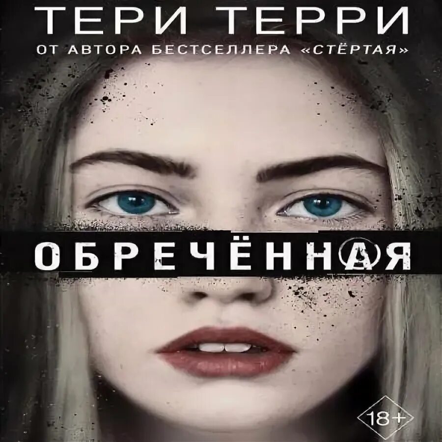 Я пилигрим терри хейз. Терри Терри стертая. Тери Нова писатель книга. Книга Расколотая Терри Терри. Обреченная на любовь аудиокнига.