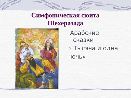 Симфоническая сюита