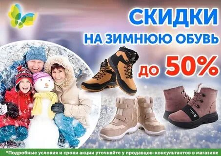 Скидка магазинов зимней обуви