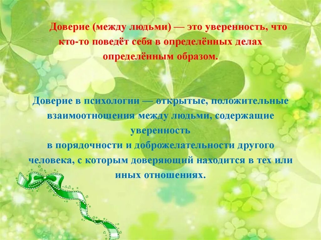 Доверие вывод. Доверие это в психологии. Доверие презентация. Доверие это определение в психологии. Доверие между людьми.