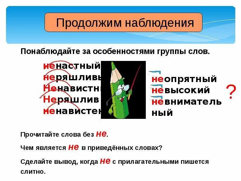 Как пишется слово неряшливый. Неряшливо почему слитно. Неряшливый вид как пишется. Неопрятен как пишется.