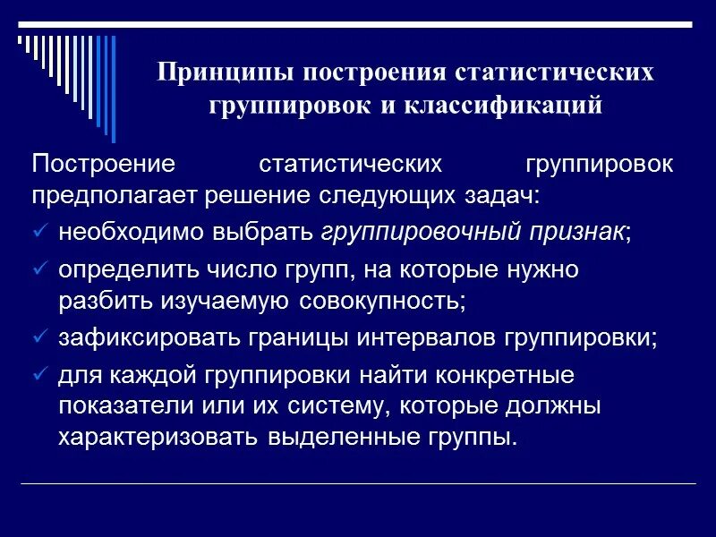 Особенности построения групп. Принципы построения статистических группировок. Принципы построения статистических группировок и классификаций. Основные принципы построения статистических группировок. Принципы построения группировок в статистике.