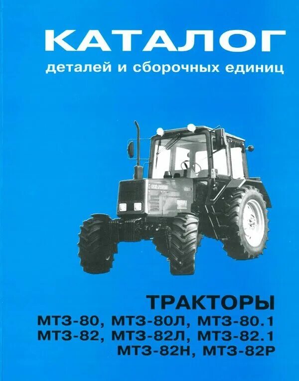 Эксплуатация мтз 82.1. Книжка по МТЗ 82. Книжка по МТЗ 82.1. Книга по ремонту МТЗ 82.1. Книга по трактору МТЗ 80.