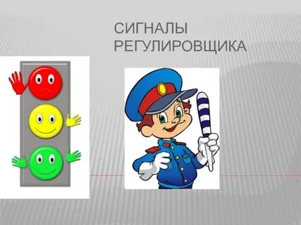Регулировщик для детей