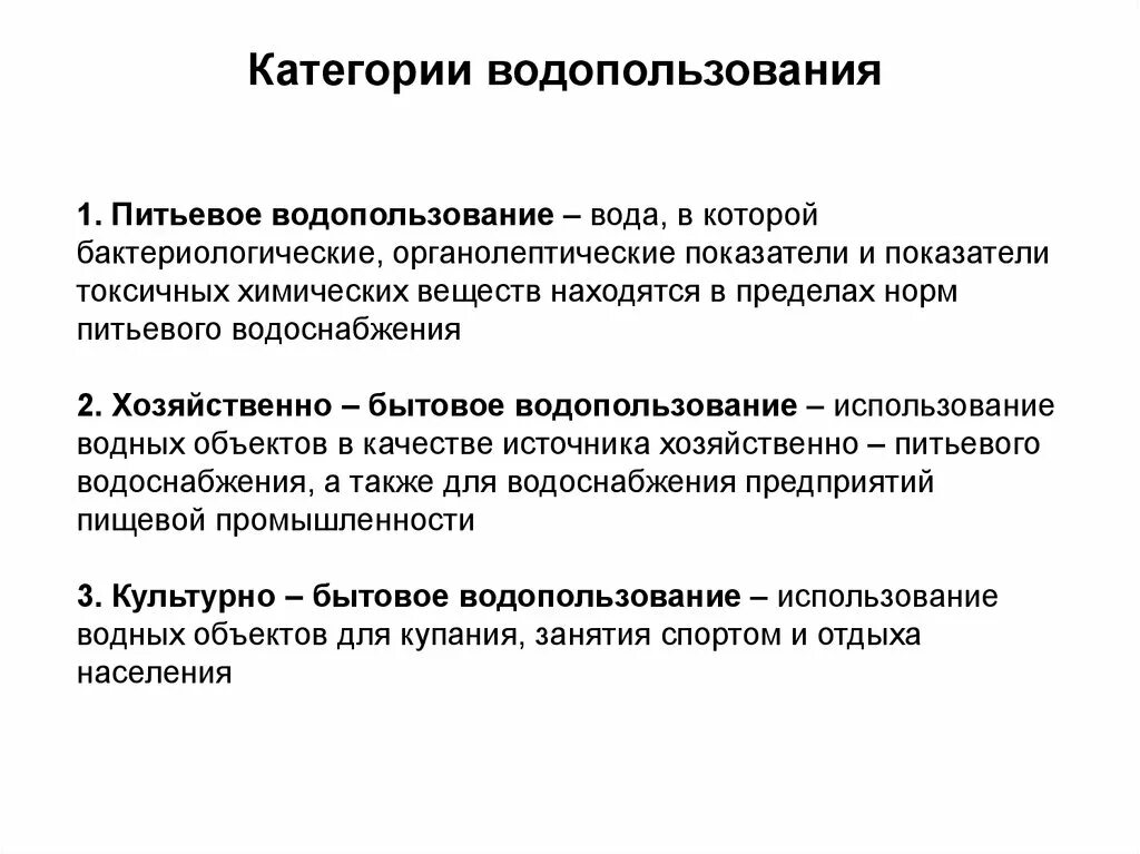 Категории водопользования водных объектов. Основные виды водопользования. Основные категории водопользования. Категории водопользования