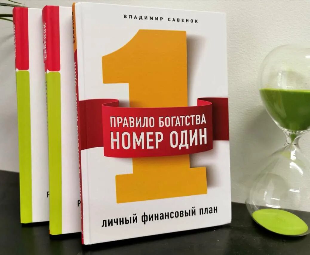 Правило богатства номер один. Правило богатства 1 личный финансовый план. «Правило богатства №1 — личный финансовый план», Савенок в. Личный капитал Савенок.