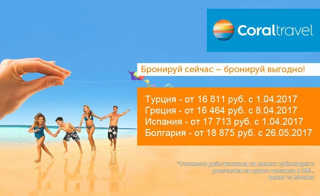 Реклама Корал Тревел. Буклет Корал Тревел. Наружная реклама Coral Travel. Реклама турагентства Корал Тревел.