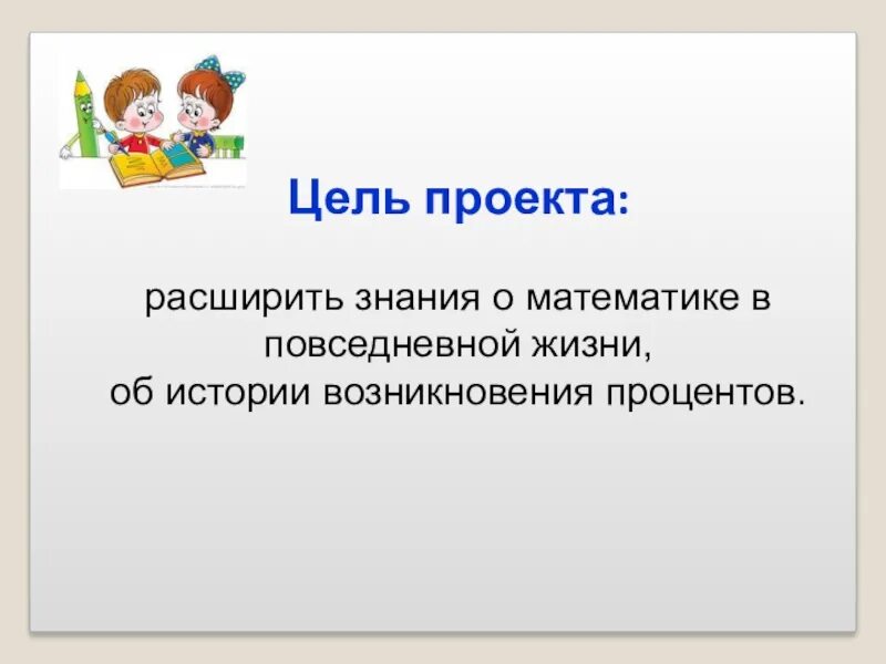 Проект по математике 6. Цель проекта по математике. Знания математики в повседневной жизни. Математика в повседневной жизни проект. Математика в быту вывод.